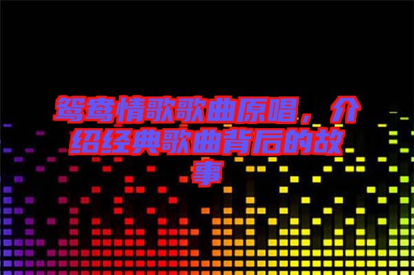 鴛鴦情歌歌曲原唱，介紹經(jīng)典歌曲背后的故事