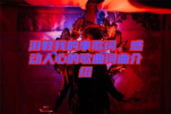 淚教我的事歌詞，感動人心的歌曲詞曲介紹