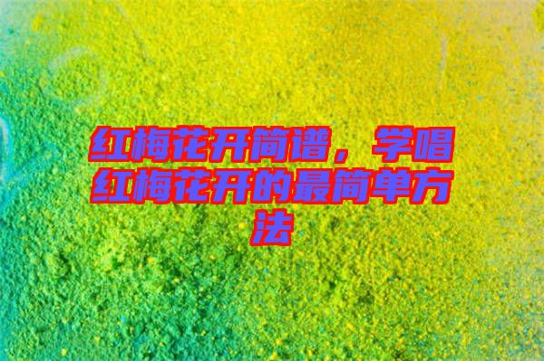 紅梅花開簡譜，學(xué)唱紅梅花開的最簡單方法