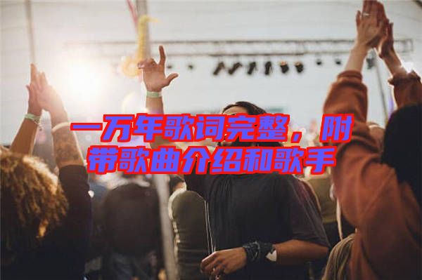 一萬(wàn)年歌詞完整，附帶歌曲介紹和歌手