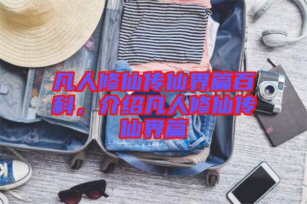 凡人修仙傳仙界篇百科，介紹凡人修仙傳仙界篇