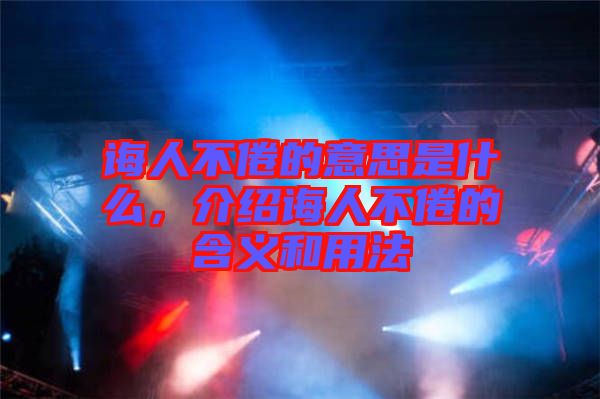 誨人不倦的意思是什么，介紹誨人不倦的含義和用法