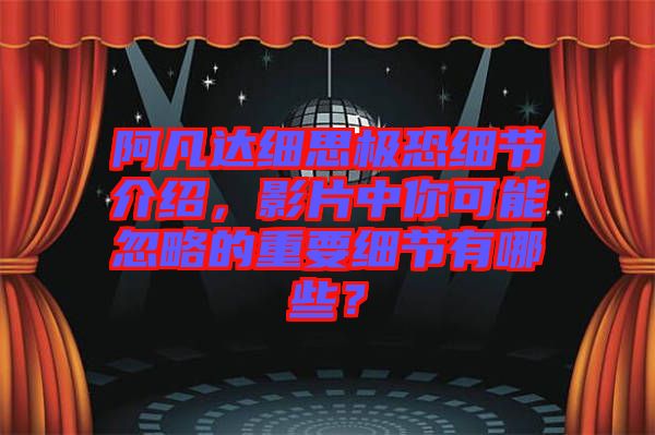 阿凡達(dá)細(xì)思極恐細(xì)節(jié)介紹，影片中你可能忽略的重要細(xì)節(jié)有哪些？