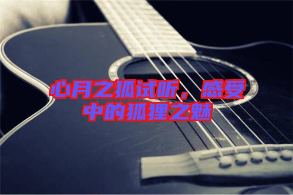 心月之狐試聽，感受中的狐貍之魅