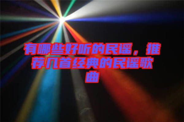 有哪些好聽的民謠，推薦幾首經典的民謠歌曲