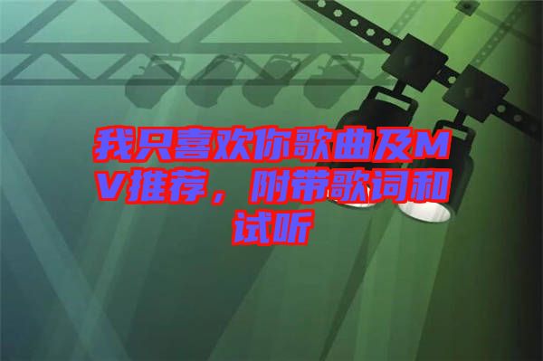 我只喜歡你歌曲及MV推薦，附帶歌詞和試聽