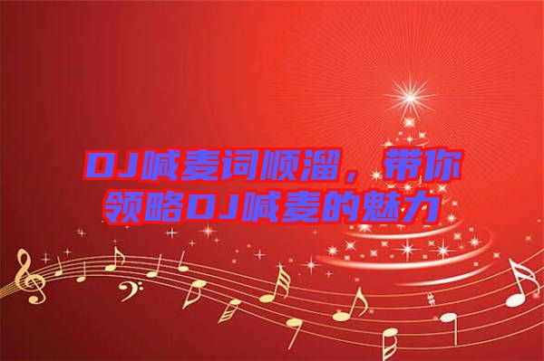 DJ喊麥詞順溜，帶你領(lǐng)略DJ喊麥的魅力