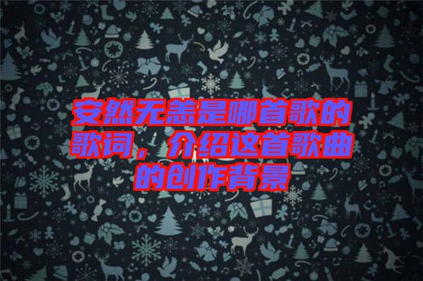 安然無(wú)恙是哪首歌的歌詞，介紹這首歌曲的創(chuàng)作背景