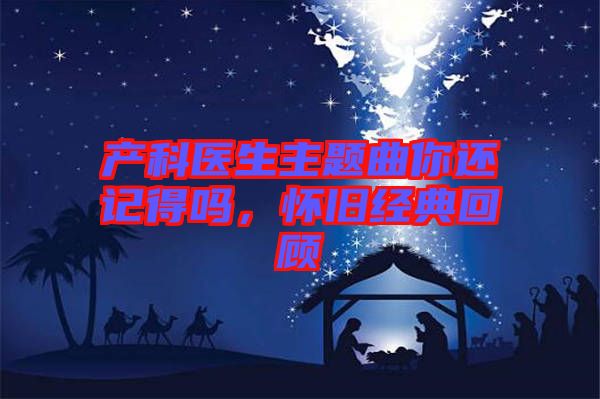 產(chǎn)科醫(yī)生主題曲你還記得嗎，懷舊經(jīng)典回顧