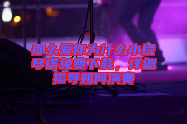 那么愛(ài)你為什么小提琴譜免費(fèi)下載，詳細(xì)指導(dǎo)如何演奏