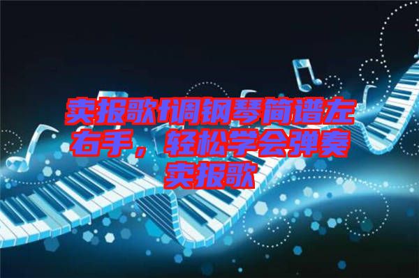 賣報(bào)歌f調(diào)鋼琴簡譜左右手，輕松學(xué)會(huì)彈奏賣報(bào)歌