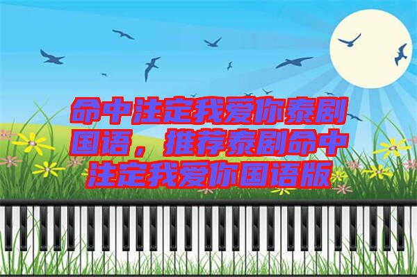 命中注定我愛(ài)你泰劇國(guó)語(yǔ)，推薦泰劇命中注定我愛(ài)你國(guó)語(yǔ)版