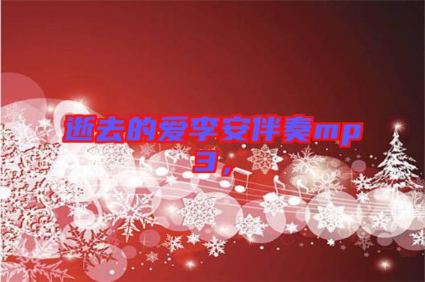 逝去的愛(ài)李安伴奏mp3，