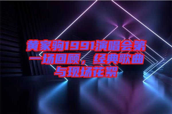 黃家駒1991演唱會(huì)第一場(chǎng)回顧，經(jīng)典歌曲與現(xiàn)場(chǎng)花絮