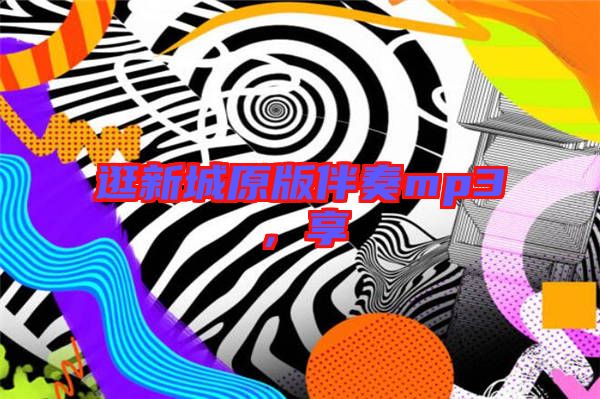 逛新城原版伴奏mp3，享