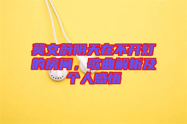 莫文蔚陰天在不開燈的房間，歌曲解析及個人感悟
