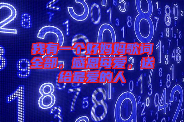 我有一個好媽媽歌詞全部，感恩母愛，送給最愛的人