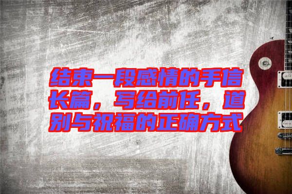 結(jié)束一段感情的手信長篇，寫給前任，道別與祝福的正確方式