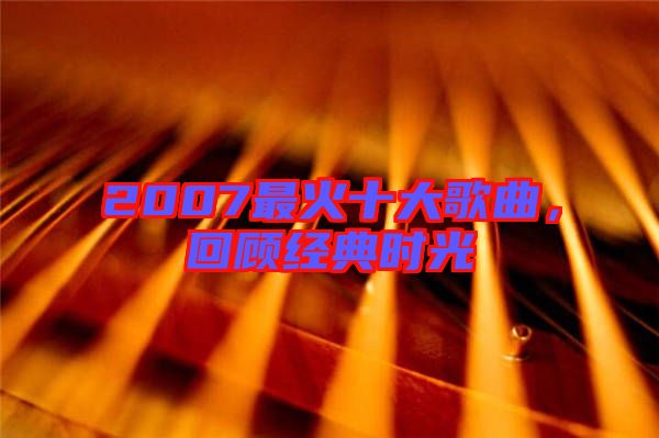 2007最火十大歌曲，回顧經(jīng)典時(shí)光