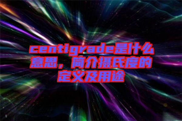 centigrade是什么意思，簡(jiǎn)介攝氏度的定義及用途