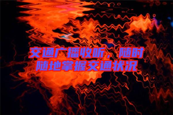 交通廣播收聽，隨時隨地掌握交通狀況