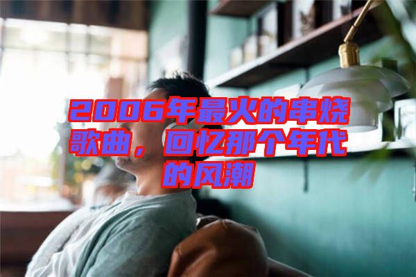 2006年最火的串燒歌曲，回憶那個年代的風潮