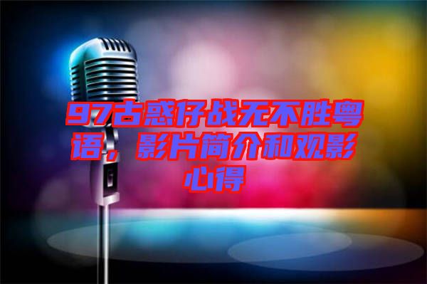 97古惑仔戰(zhàn)無不勝粵語，影片簡(jiǎn)介和觀影心得