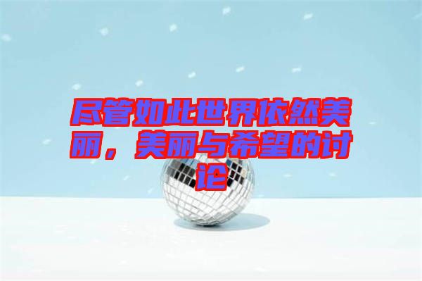 盡管如此世界依然美麗，美麗與希望的討論