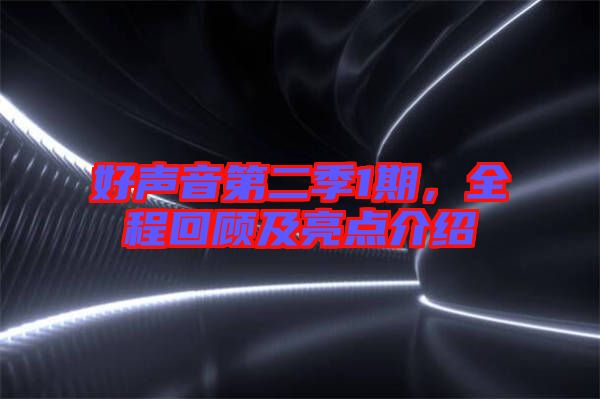 好聲音第二季1期，全程回顧及亮點(diǎn)介紹