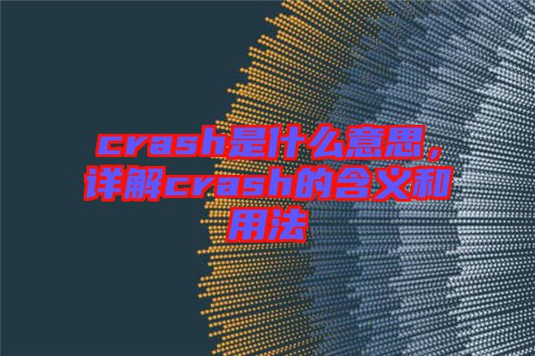 crash是什么意思，詳解crash的含義和用法