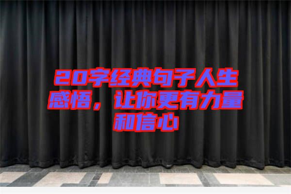 20字經(jīng)典句子人生感悟，讓你更有力量和信心