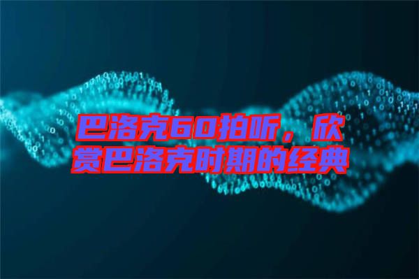 巴洛克60拍聽，欣賞巴洛克時期的經(jīng)典