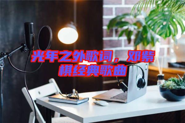 光年之外歌詞，鄧紫棋經(jīng)典歌曲