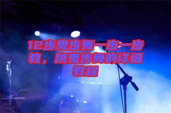 12步鬼步舞一步一步教，跳鬼步舞的詳細(xì)教程