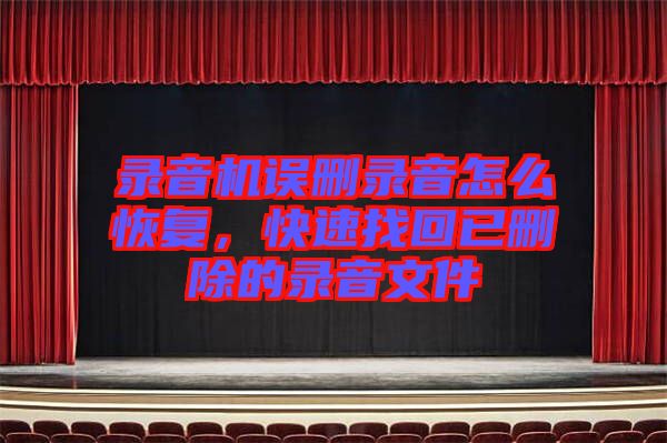 錄音機(jī)誤刪錄音怎么恢復(fù)，快速找回已刪除的錄音文件