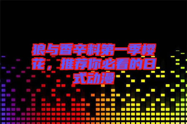 狼與香辛料第一季櫻花，推薦你必看的日式動漫