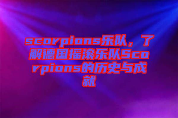 scorpions樂隊(duì)，了解德國(guó)搖滾樂隊(duì)Scorpions的歷史與成就