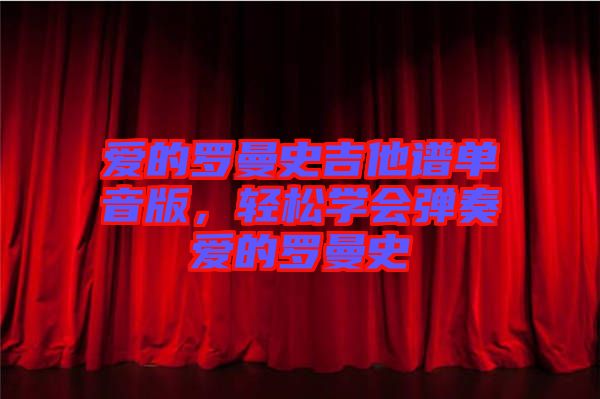 愛的羅曼史吉他譜單音版，輕松學會彈奏愛的羅曼史