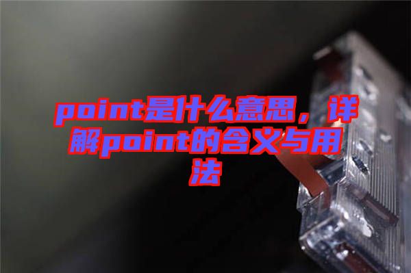 point是什么意思，詳解point的含義與用法