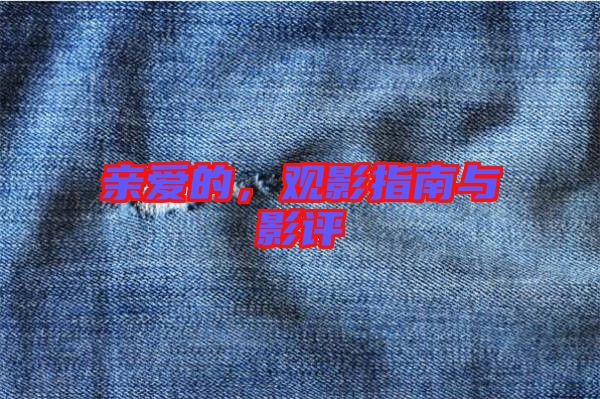 親愛的，觀影指南與影評