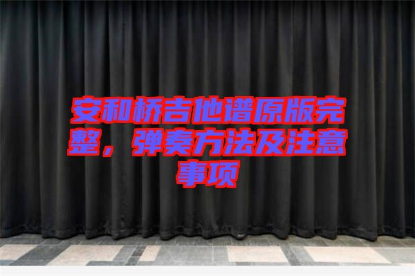 安和橋吉他譜原版完整，彈奏方法及注意事項