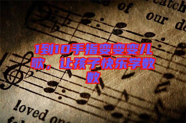 1到10手指變變變兒歌，讓孩子快樂學數數