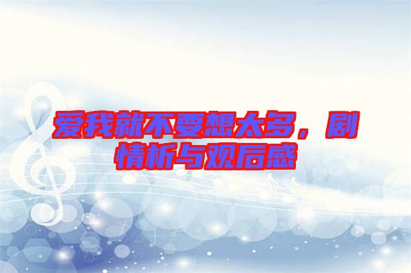 愛我就不要想太多，劇情析與觀后感