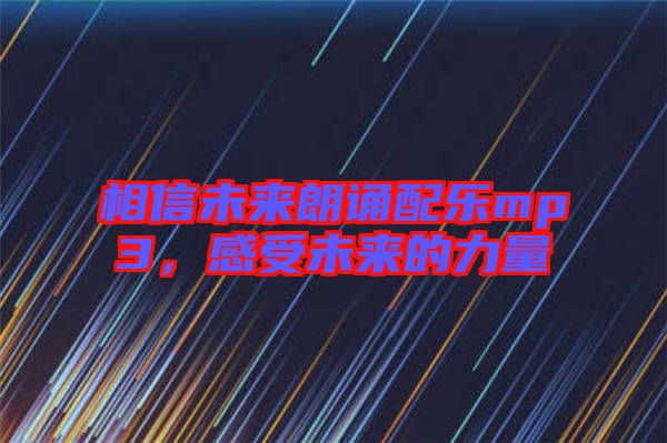 相信未來朗誦配樂mp3，感受未來的力量