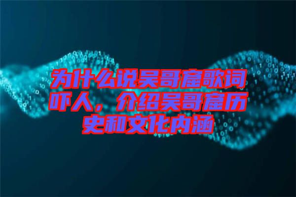為什么說吳哥窟歌詞嚇人，介紹吳哥窟歷史和文化內(nèi)涵