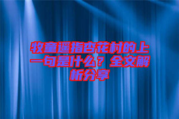 牧童遙指杏花村的上一句是什么？全文解析分享
