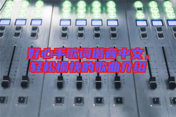 好心手歌詞諧音中文，輕松愉快的歌曲介紹