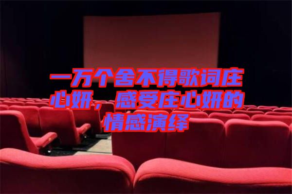 一萬個舍不得歌詞莊心妍，感受莊心妍的情感演繹