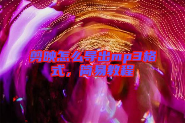 剪映怎么導出mp3格式，簡易教程