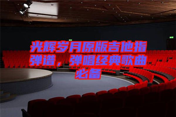 光輝歲月原版吉他指彈譜，彈唱經(jīng)典歌曲必備